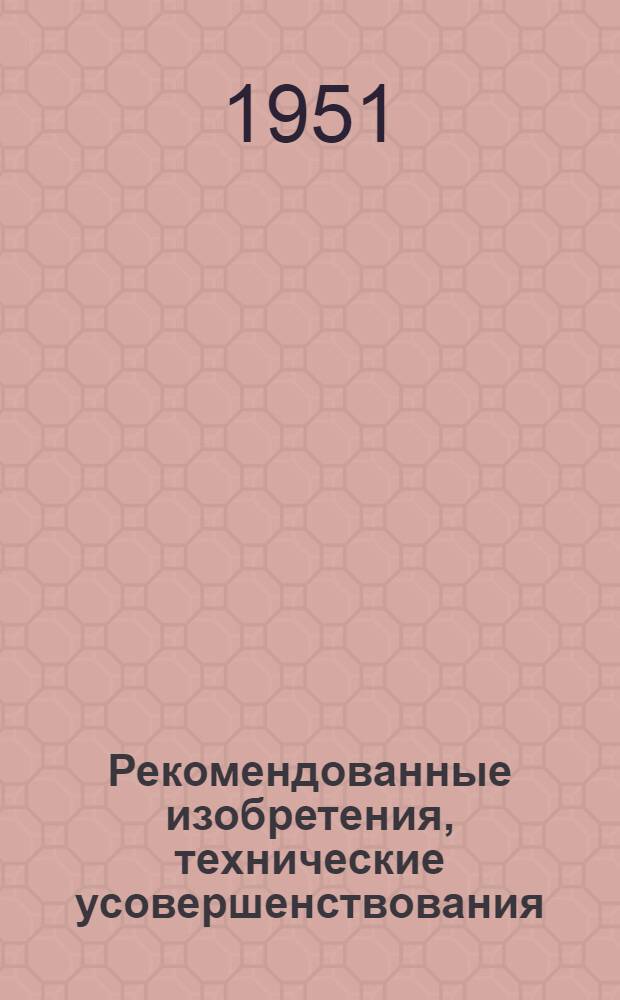 Рекомендованные изобретения, технические усовершенствования : РИ-26-41-. 415-50 : Вибровакуумная форма для изготовления железобетонных канализационных и водосточных колец