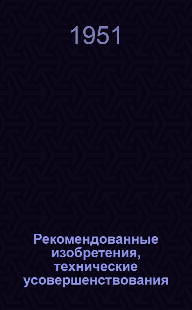 Рекомендованные изобретения, технические усовершенствования : РИ-26-41-. 428-51 и 445-51 : Инвентарные передвижные мосты для бетонирования массивных фундаментов