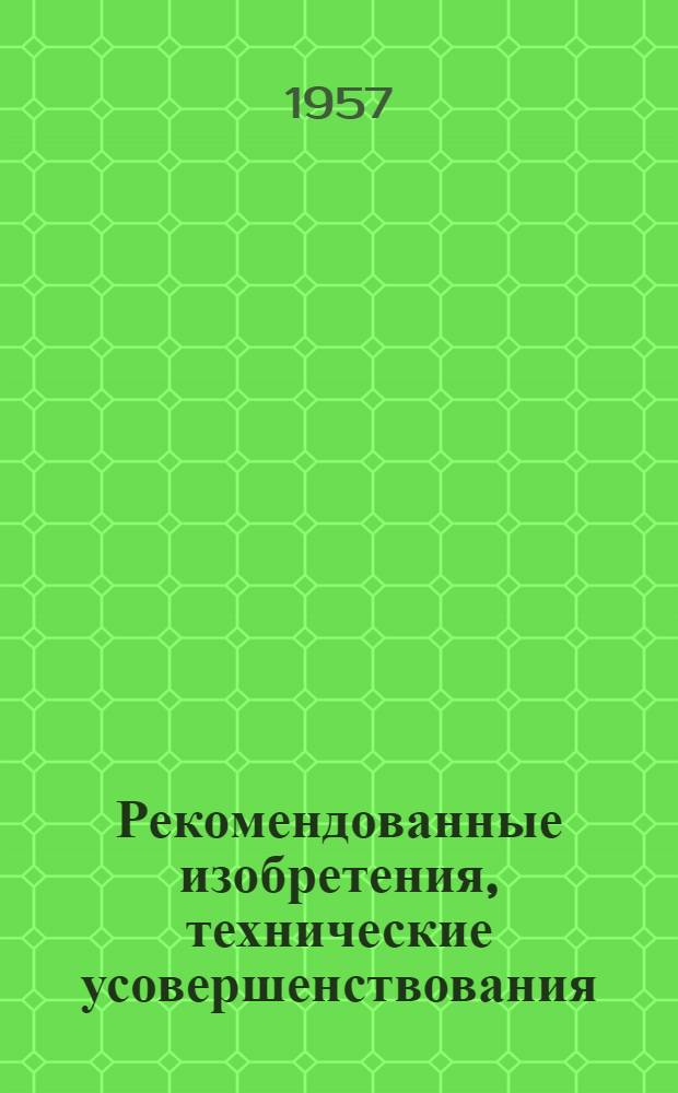 Рекомендованные изобретения, технические усовершенствования : РИ-26-41- : Дозатор для подачи сухих вяжущих материалов сжатым воздухом