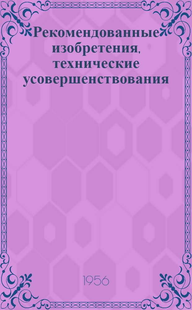 Рекомендованные изобретения, технические усовершенствования : РИ-26-41- : Способ офактуривания крупных бетонных блоков