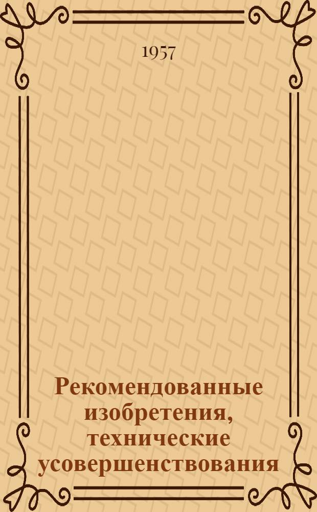 Рекомендованные изобретения, технические усовершенствования : РИ-26-41- : Способ реставрации изношенных бронзовых втулок и подшипников