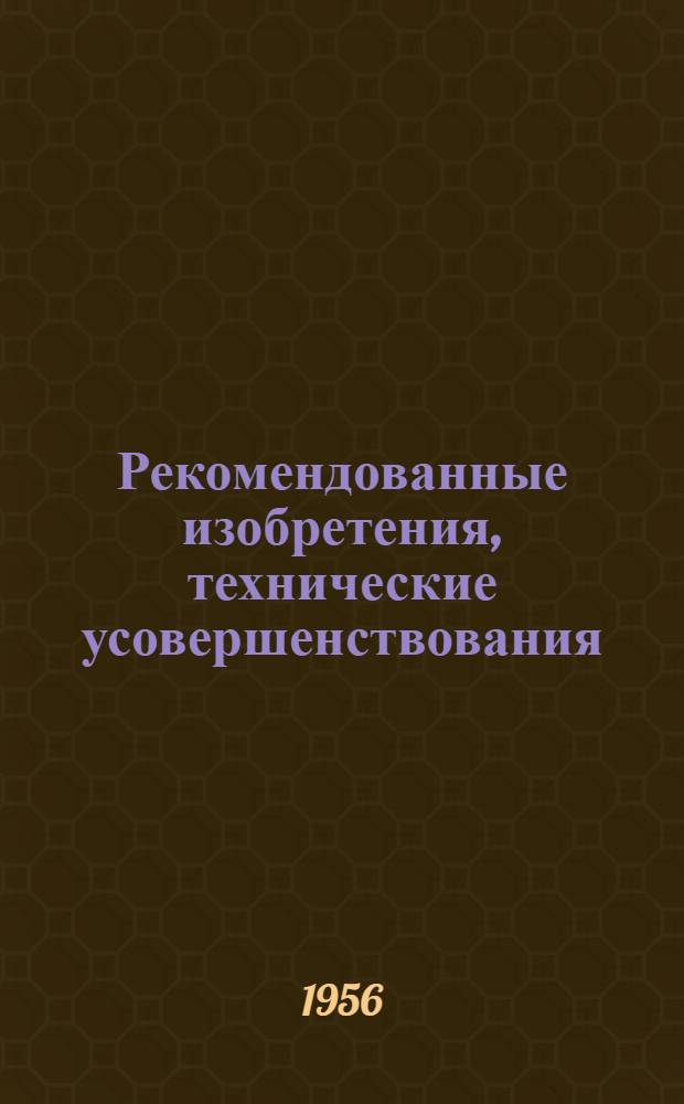 Рекомендованные изобретения, технические усовершенствования : РИ-26-41- : Укрепление лессовых грунтов термической обработкой