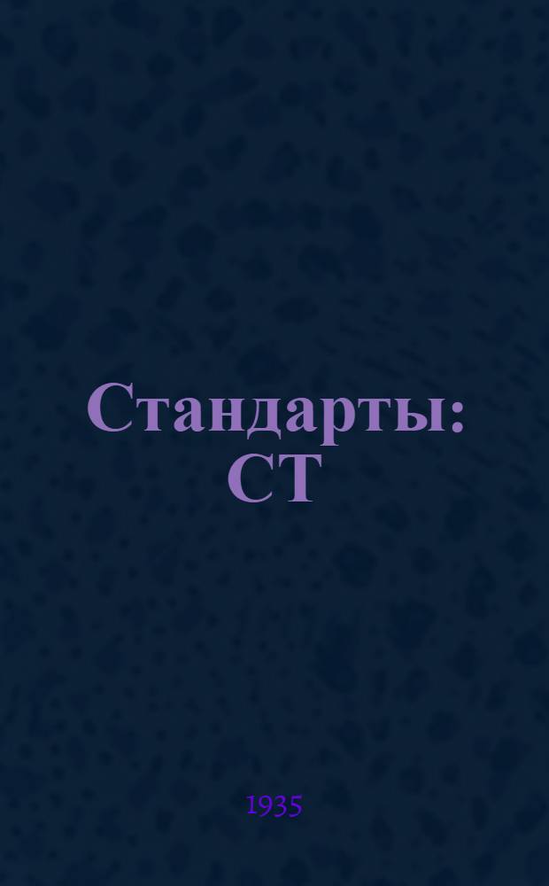 [Стандарты] : СТ/НКВОД. 2-. 62 : Наименования арматуы, гарнитуры и котельных устройств