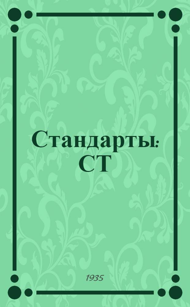 [Стандарты] : СТ/НКВОД. 2-. 63-82 : (Проекты)