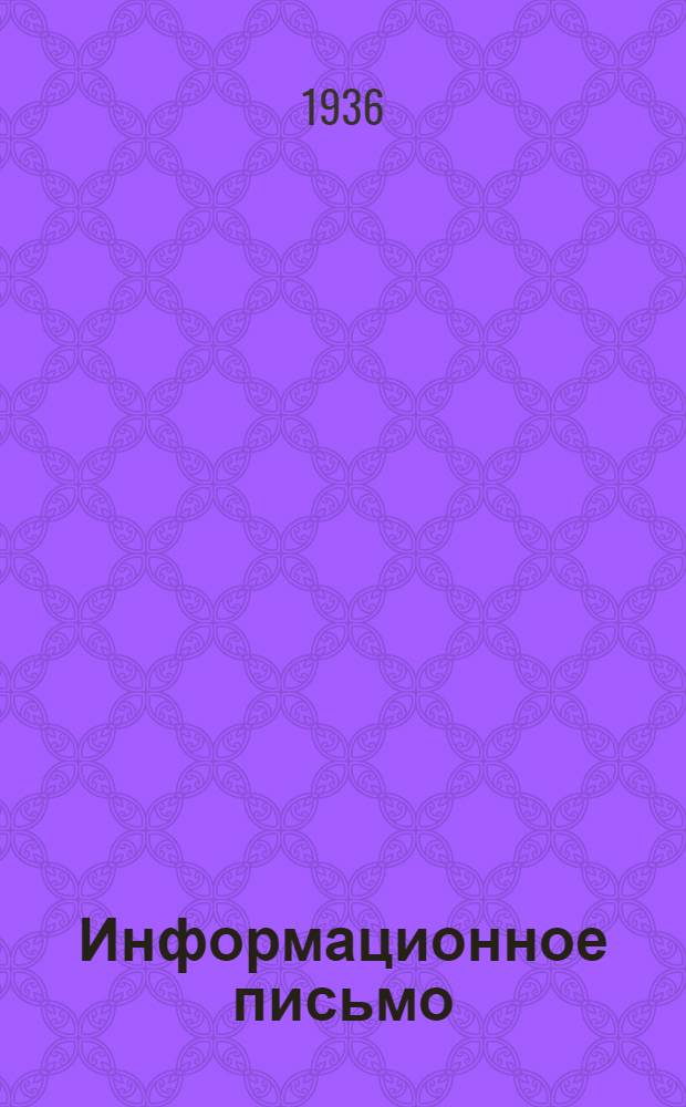 Информационное письмо : № 2-. № 2