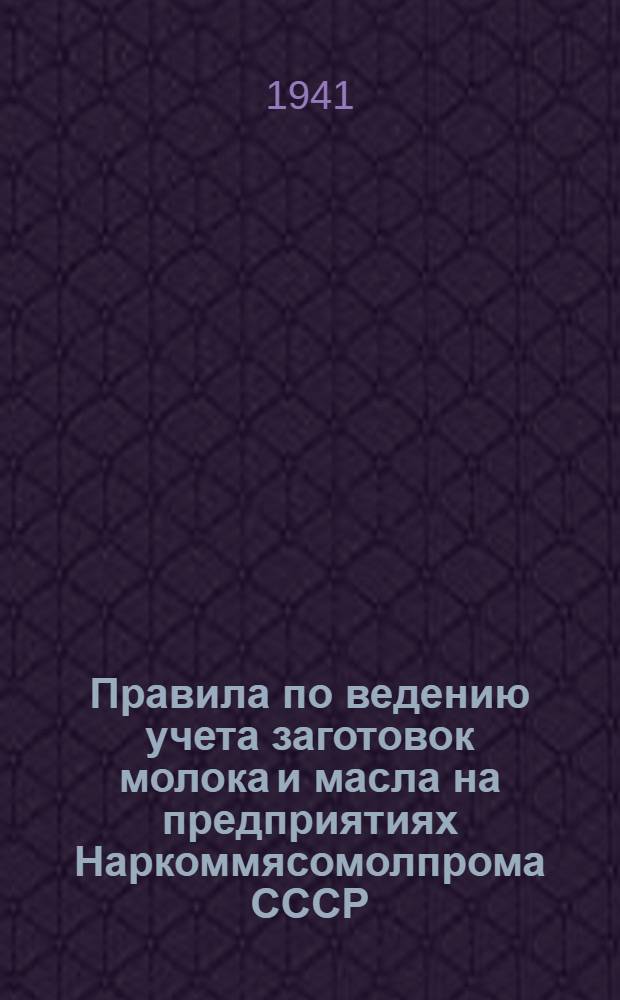 Правила по ведению учета заготовок молока и масла на предприятиях Наркоммясомолпрома СССР