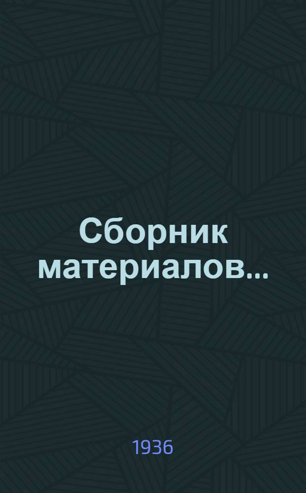 Сборник материалов ...