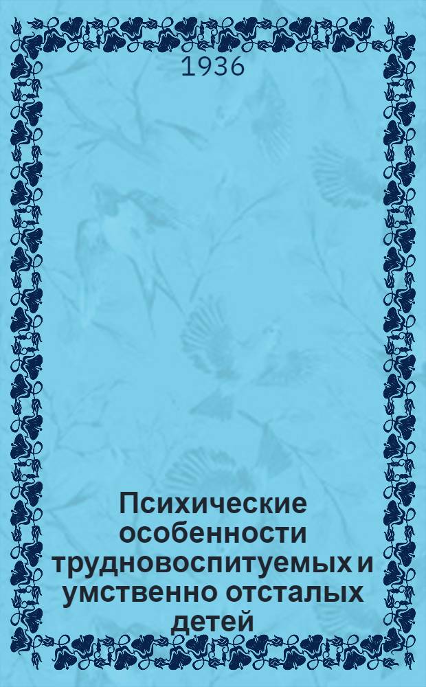 Психические особенности трудновоспитуемых и умственно отсталых детей : (В связи с задачами обуч. и воспитания) : Сборник статей