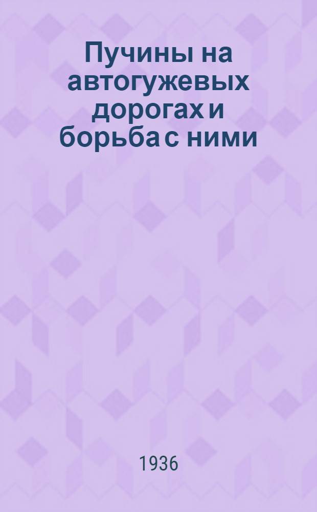 Пучины на автогужевых дорогах и борьба с ними : Сборник