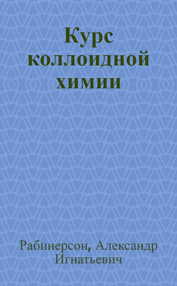 Курс коллоидной химии : Ч. 1 и 2