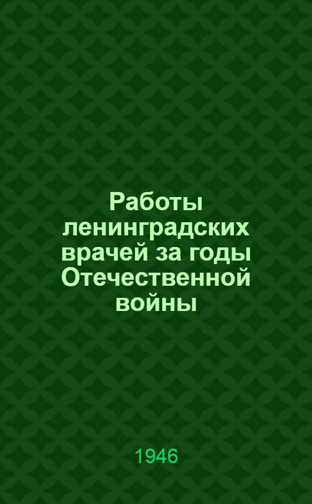 Работы ленинградских врачей за годы Отечественной войны : Сборник статей