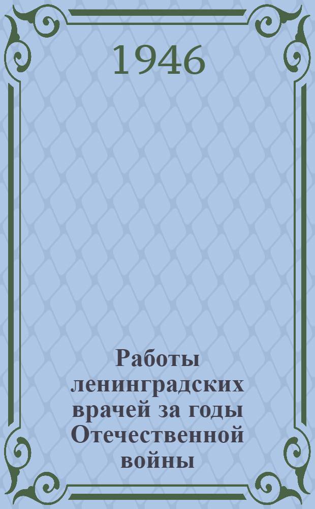 Работы ленинградских врачей за годы Отечественной войны : [Сборник статей]. Вып. 8 : Гипертоническая болезнь