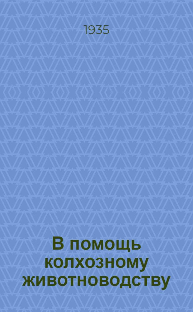 В помощь колхозному животноводству : (Крупный рогатый скот)