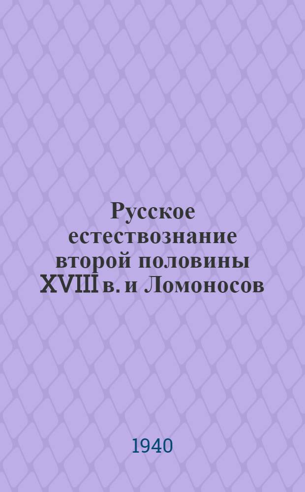 Русское естествознание второй половины XVIII в. и Ломоносов