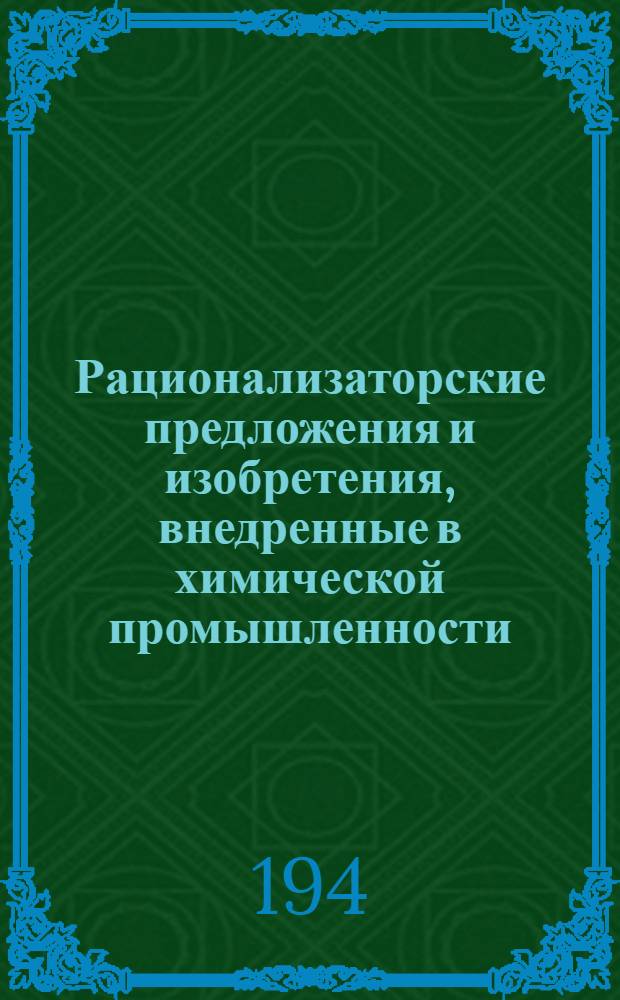 Рационализаторские предложения и изобретения, внедренные в химической промышленности