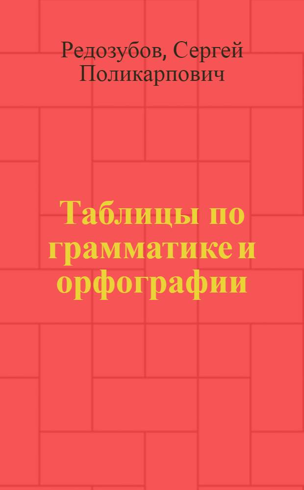 Таблицы по грамматике и орфографии : Наглядное учебное пособие для 3-го класса нач. школы : Объяснительный текст для учителя