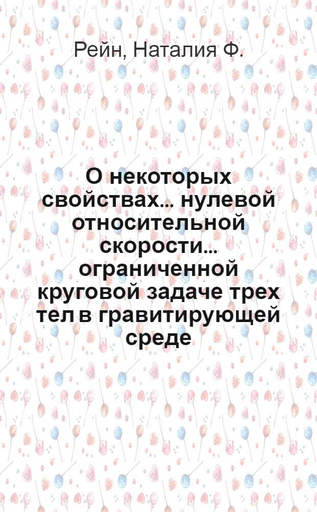 О некоторых свойствах ... нулевой относительной скорости ... ограниченной круговой задаче трех тел в гравитирующей среде