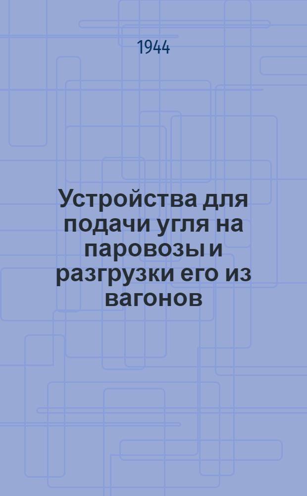 Устройства для подачи угля на паровозы и разгрузки его из вагонов : Альбом типовых проектов : Сост. Военвосстранспроектом и Транстехпроектом