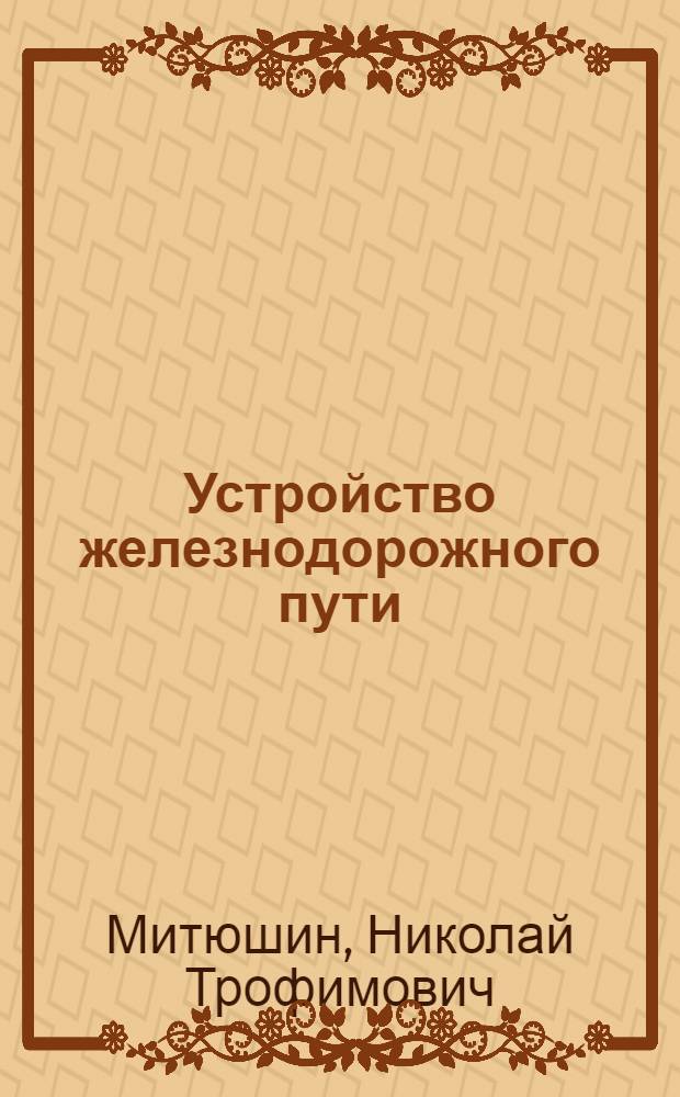 Устройство железнодорожного пути : Утв. КВШ при СНК СССР в качестве учебника для втузов ж.-д. транспорта. Т. 1-. Т. 2