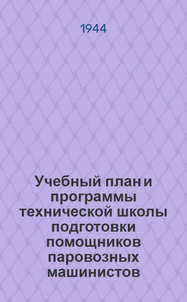 Учебный план и программы технической школы подготовки помощников паровозных машинистов