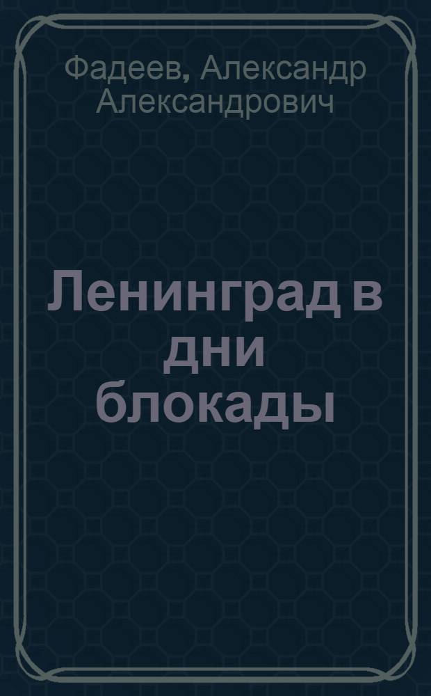 Ленинград в дни блокады : (Из дневника)