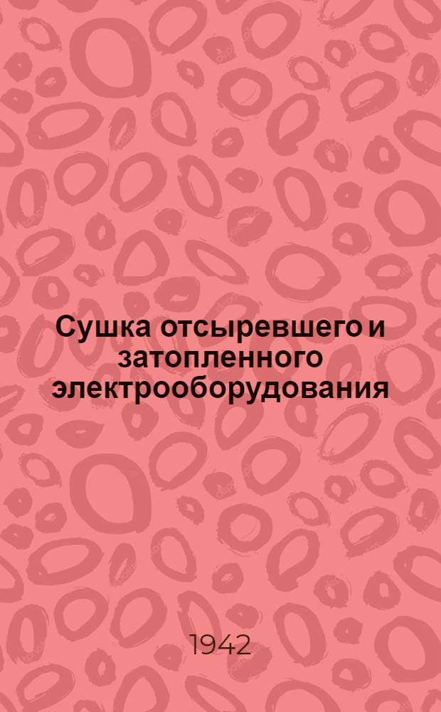 Сушка отсыревшего и затопленного электрооборудования