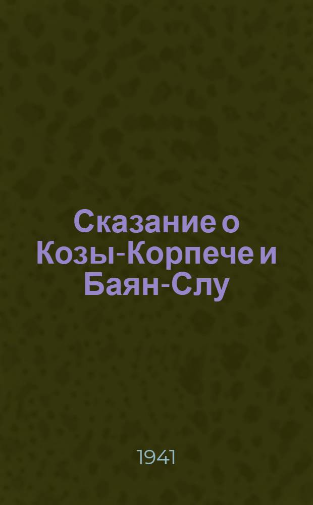 Сказание о Козы-Корпече и Баян-Слу