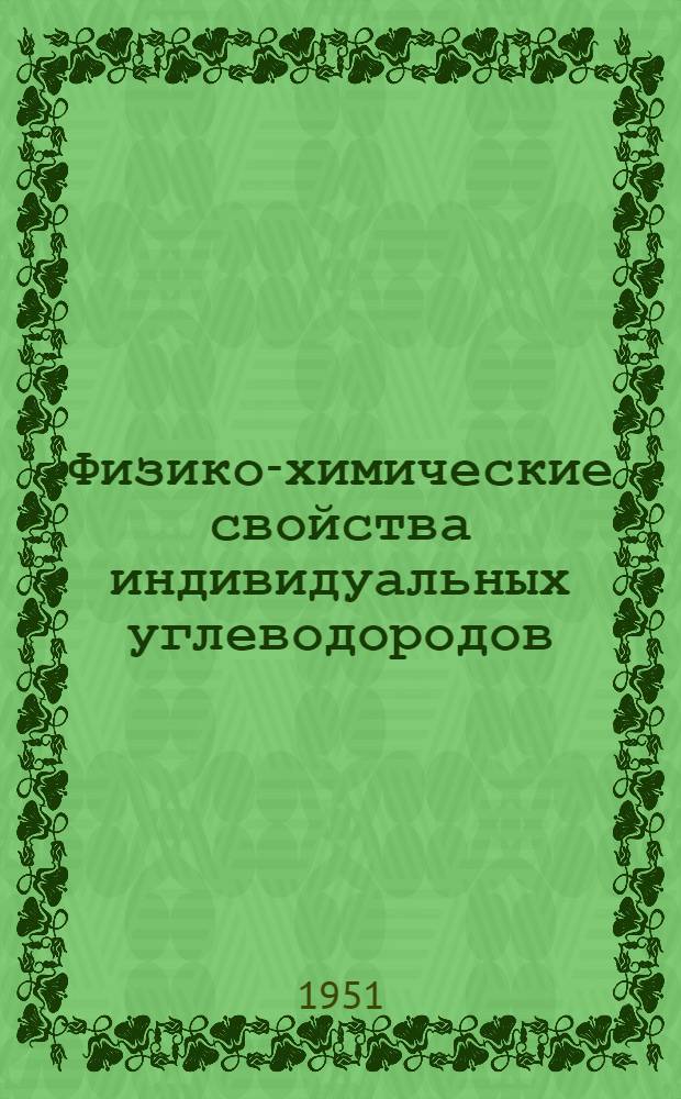 Физико-химические свойства индивидуальных углеводородов : [Справочник]. Вып. 3-. Вып. 3