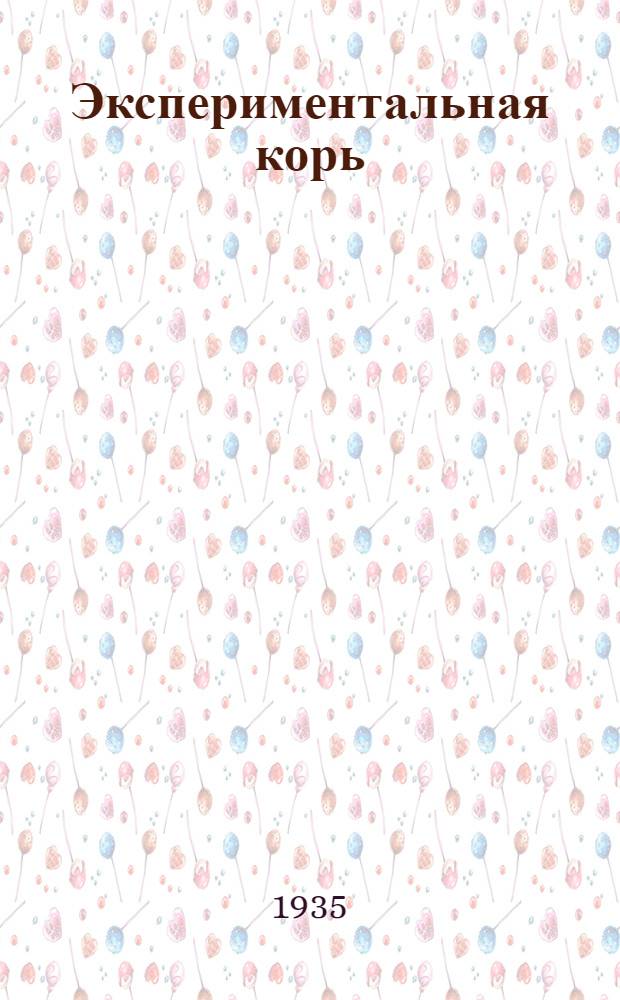 Экспериментальная корь