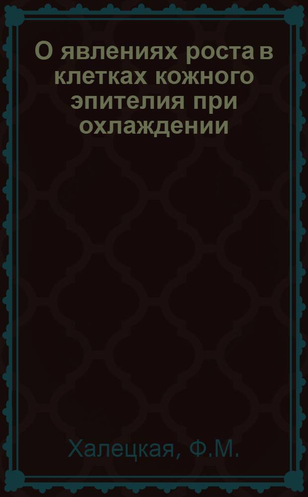 О явлениях роста в клетках кожного эпителия при охлаждении