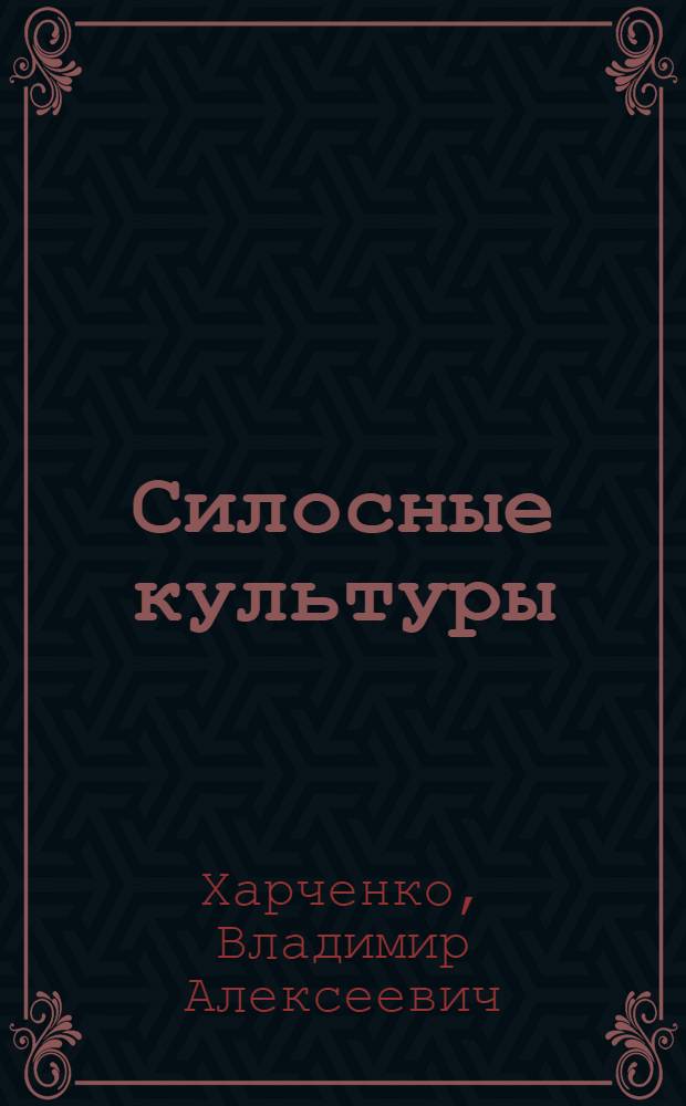 Силосные культуры