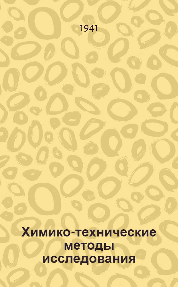 Химико-технические методы исследования