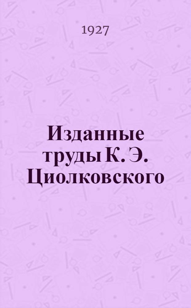 Изданные труды К. Э. Циолковского
