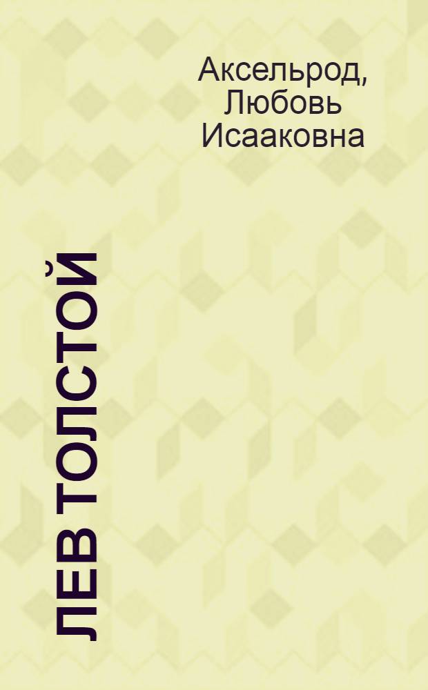 ... Лев Толстой