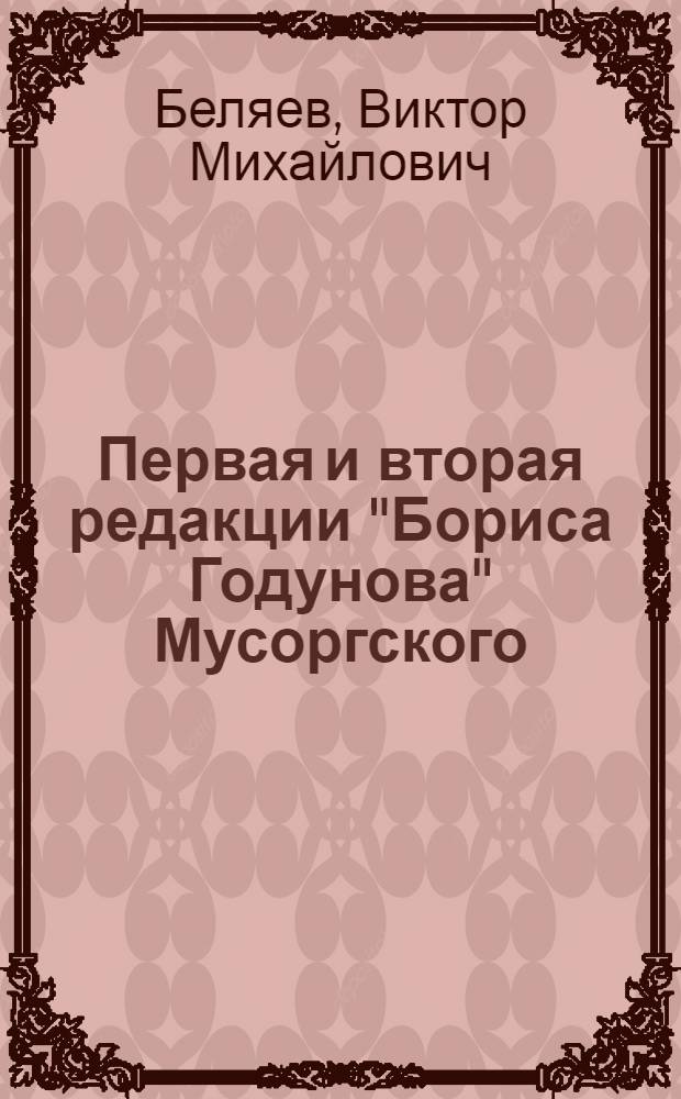 ... Первая и вторая редакции "Бориса Годунова" Мусоргского