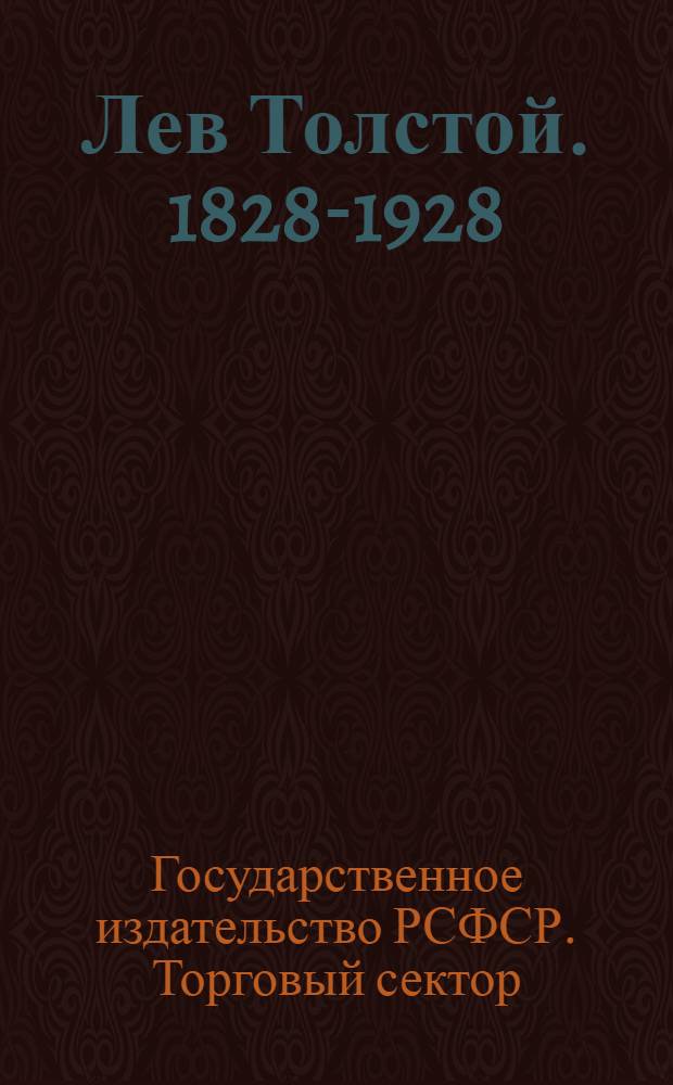 Лев Толстой. 1828-1928 : Каталог книг : Со статьей Н. В. Пиксанова "Что читать о Толстом" : С прилож. Био-библиографической справки о Толстом и Указателя статей о Толстом в журналах Госиздата