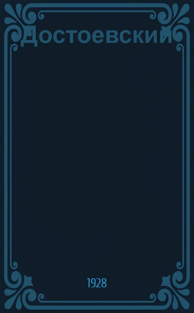 Достоевский : Сборник статей