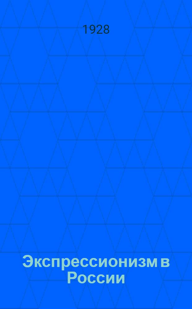 ...Экспрессионизм в России : (Драматургия Леонида Андреева)