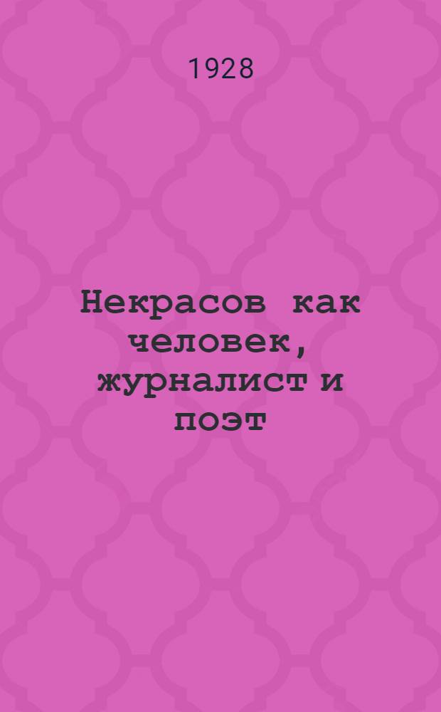 ... Некрасов как человек, журналист и поэт