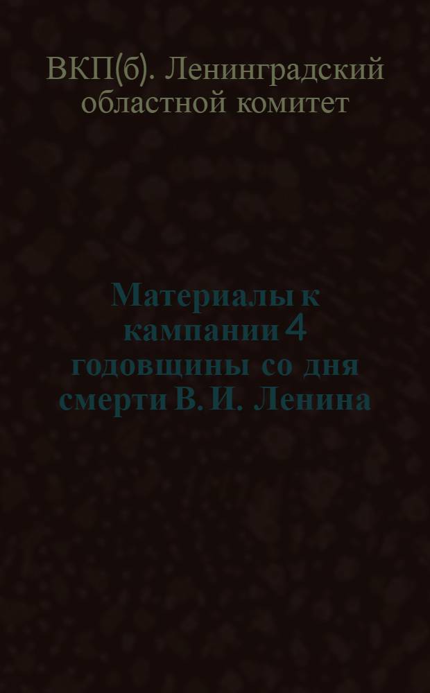 ... Материалы к кампании 4 годовщины со дня смерти В. И. Ленина