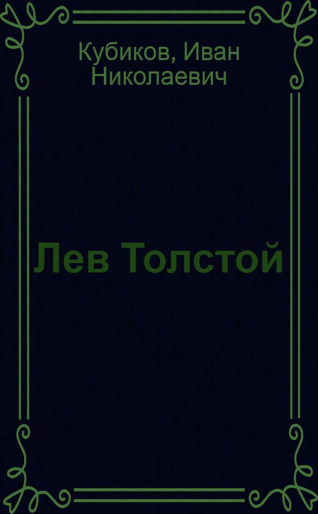 ... Лев Толстой : Критико-биографический очерк