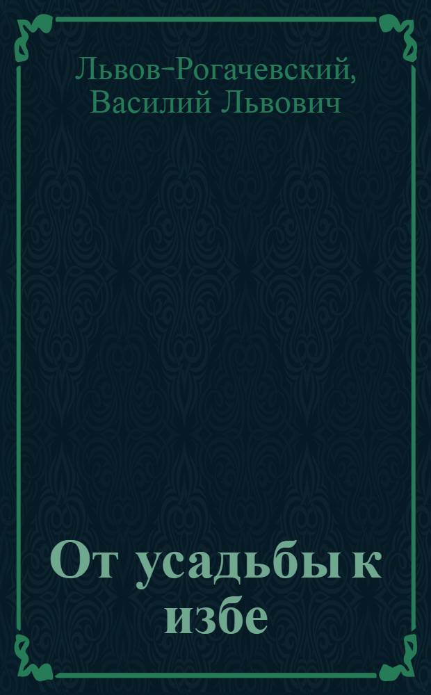 ... От усадьбы к избе : Лев Толстой (1828-1928)