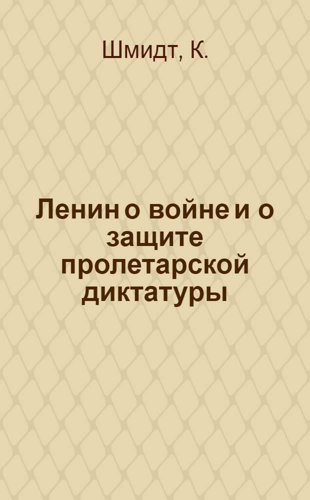... Ленин о войне и о защите пролетарской диктатуры