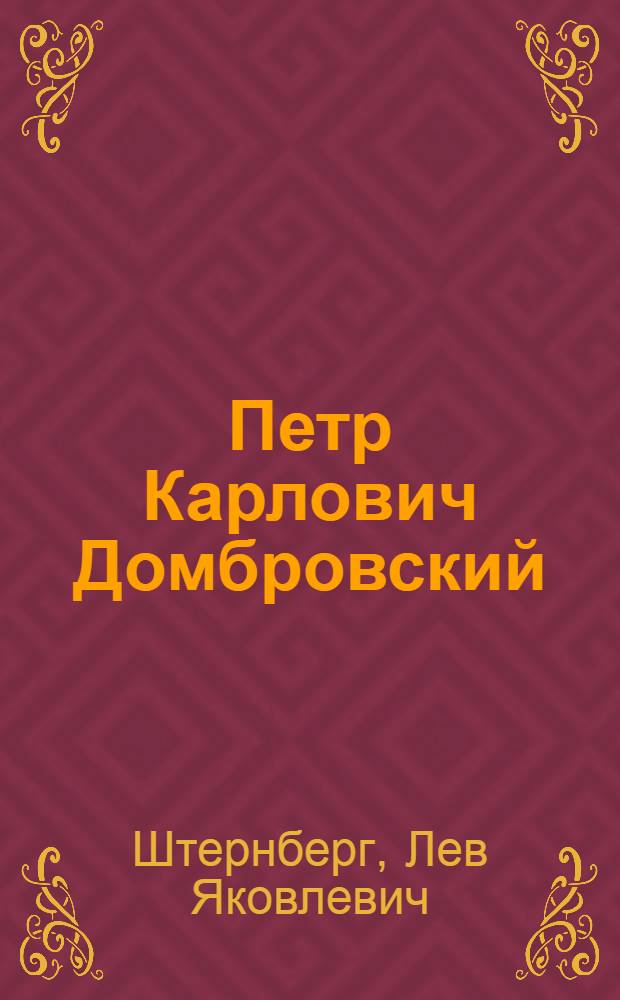 ... Петр Карлович Домбровский : Биографический очерк