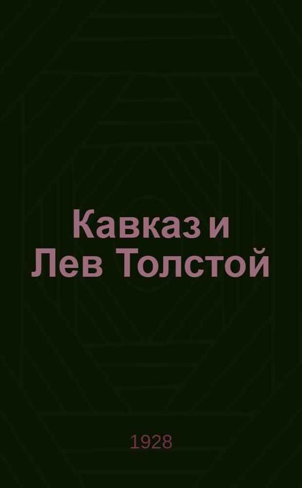 ... Кавказ и Лев Толстой : Сборник под ред. Л. П. Семенова