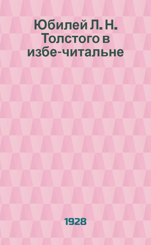 ... Юбилей Л. Н. Толстого в избе-читальне