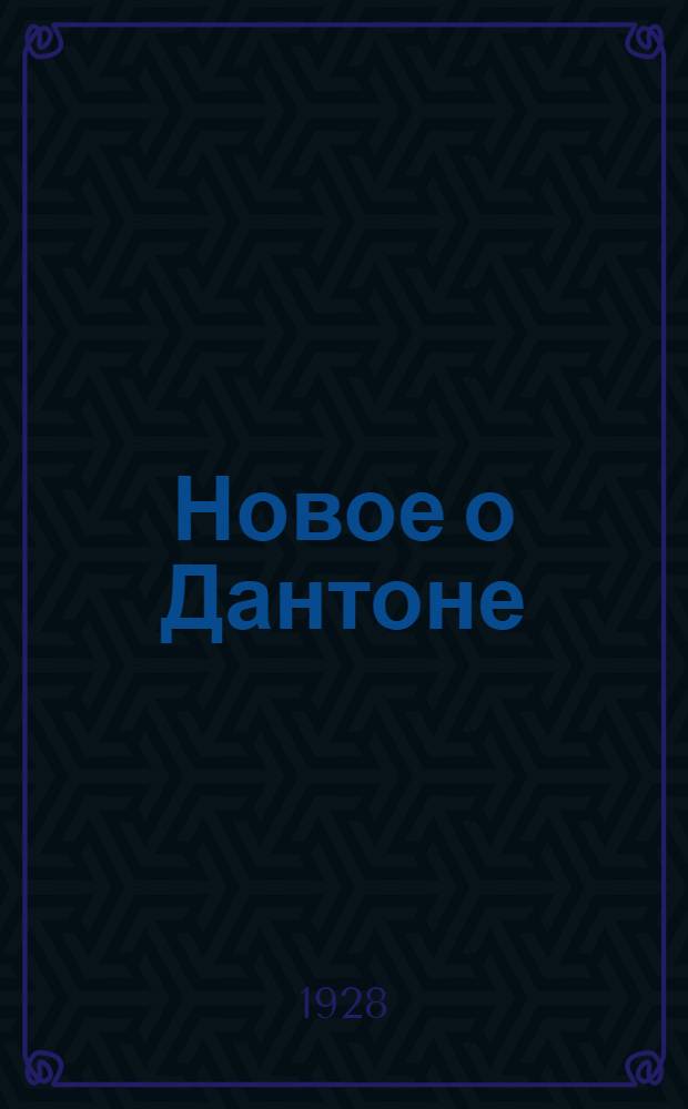 ... Новое о Дантоне
