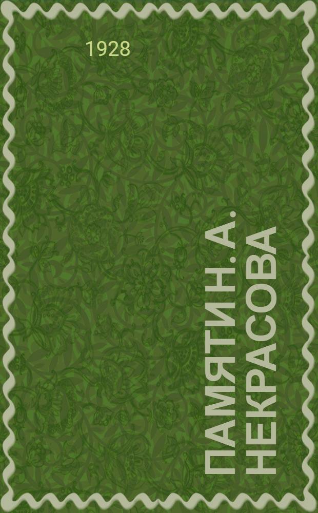 ... Памяти Н. А. Некрасова : К пятидесятилетию со дня смерти : Прижизненный Некрасов : Новые тексты