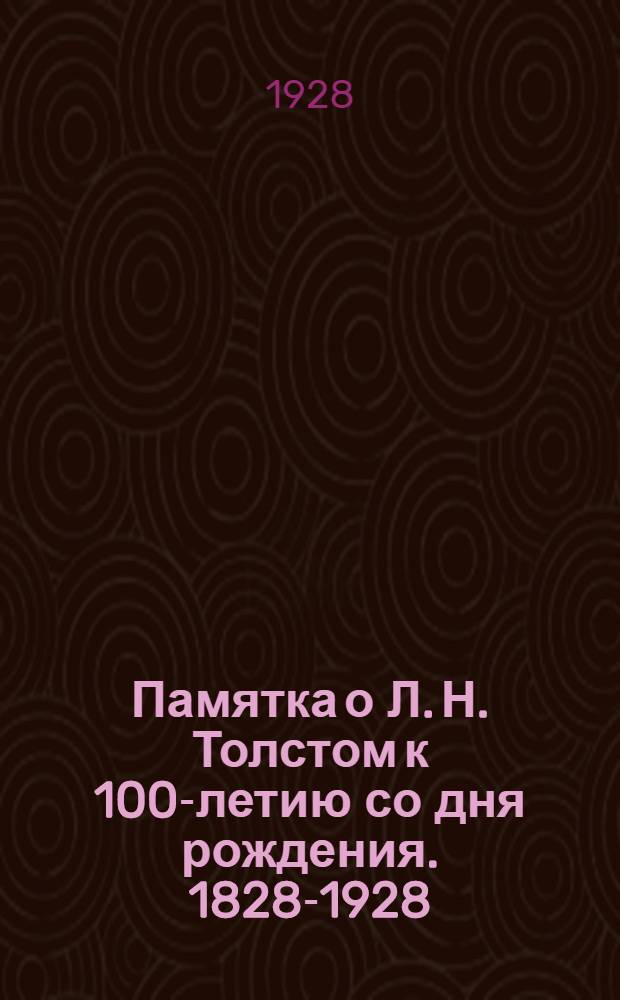 Памятка о Л. Н. Толстом к 100-летию со дня рождения. 1828-1928