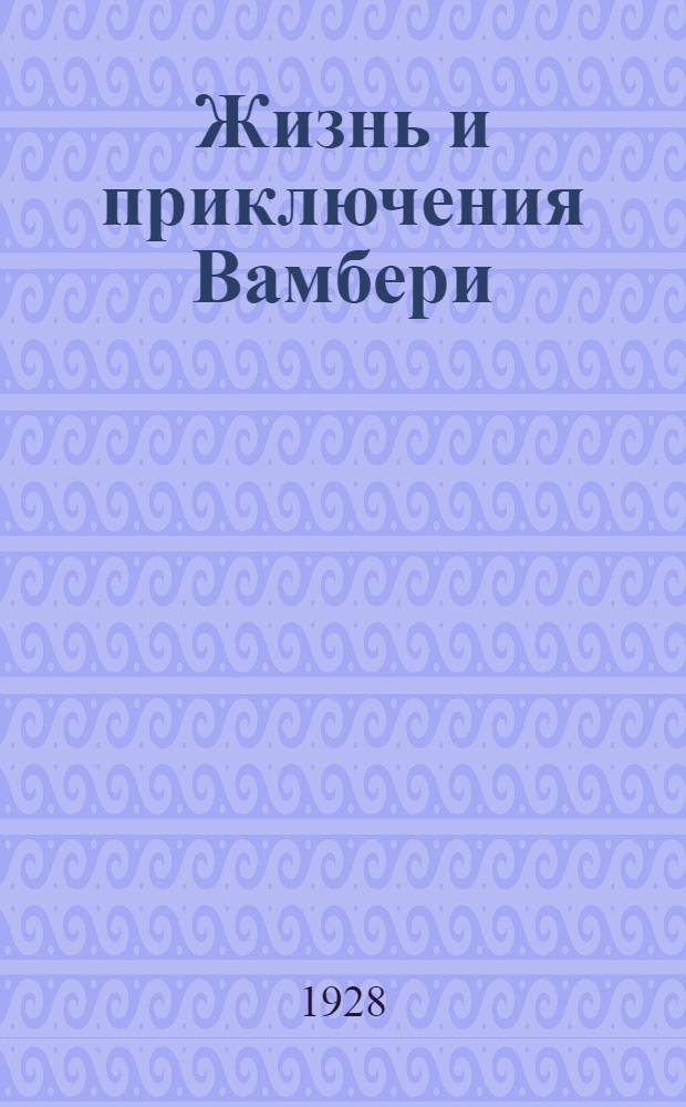 ... Жизнь и приключения Вамбери